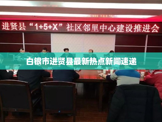 白银市进贤县最新热点新闻速递