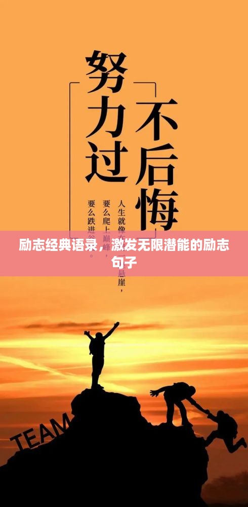 励志经典语录，激发无限潜能的励志句子