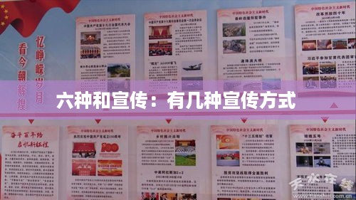 六种和宣传：有几种宣传方式 