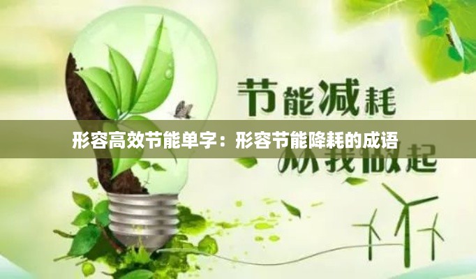 形容高效节能单字：形容节能降耗的成语 