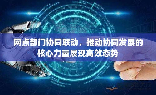 网点部门协同联动，推动协同发展的核心力量展现高效态势