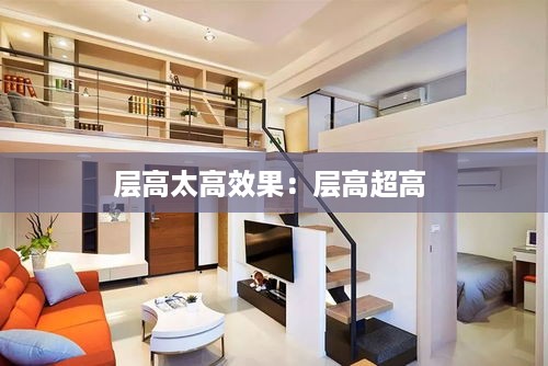 层高太高效果：层高超高 