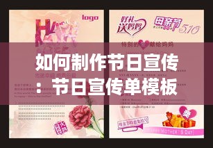 如何制作节日宣传：节日宣传单模板 