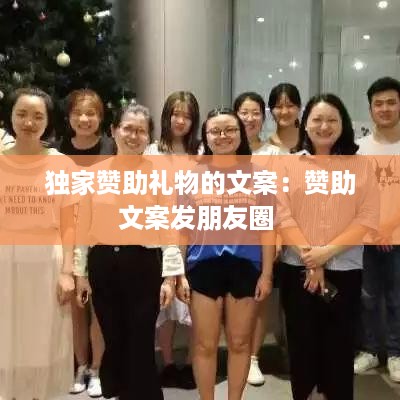 独家赞助礼物的文案：赞助文案发朋友圈 