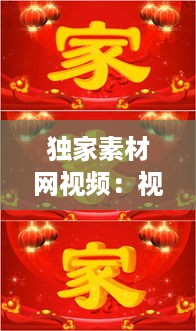 独家素材网视频：视频素材之家 