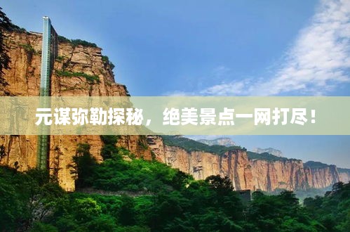 元谋弥勒探秘，绝美景点一网打尽！