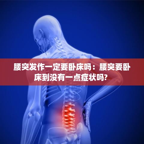 腰突发作一定要卧床吗：腰突要卧床到没有一点症状吗? 