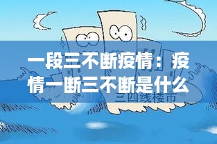 一段三不断疫情：疫情一断三不断是什么 