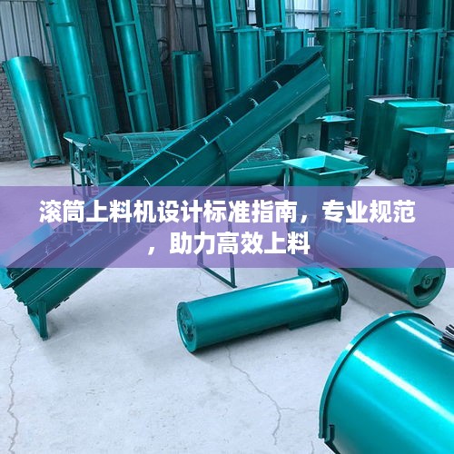 滚筒上料机设计标准指南，专业规范，助力高效上料