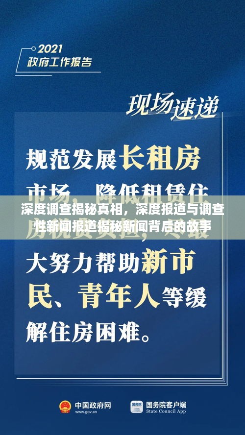 深度调查揭秘真相，深度报道与调查性新闻报道揭秘新闻背后的故事