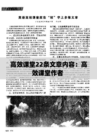 高效课堂22条文章内容：高效课堂作者 