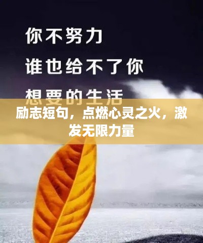 励志短句，点燃心灵之火，激发无限力量