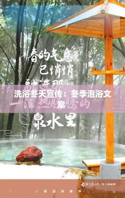 洗浴冬天宣传：冬季泡浴文案 