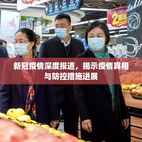 新冠疫情深度报道，揭示疫情真相与防控措施进展