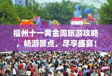 福州十一黄金周旅游攻略，畅游景点，尽享盛宴！