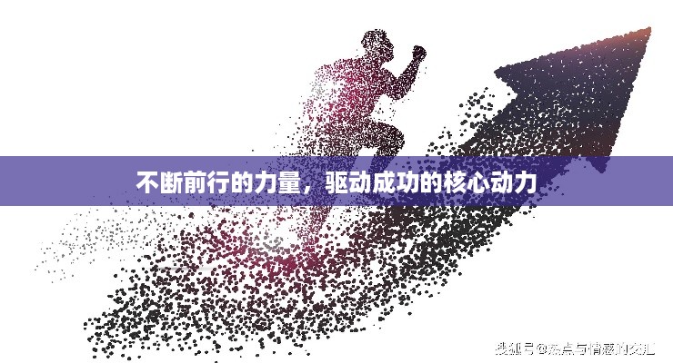 不断前行的力量，驱动成功的核心动力