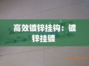 高效镀锌挂钩：镀锌挂镀 