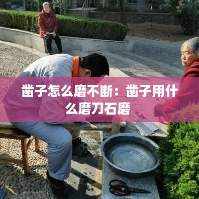 凿子怎么磨不断：凿子用什么磨刀石磨 