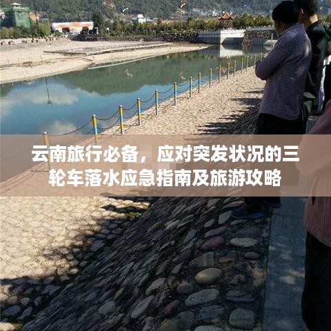 云南旅行必备，应对突发状况的三轮车落水应急指南及旅游攻略