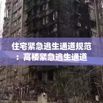 住宅紧急逃生通道规范：高楼紧急逃生通道 
