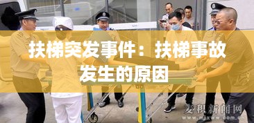 扶梯突发事件：扶梯事故发生的原因 