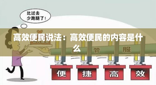 高效便民说法：高效便民的内容是什么 