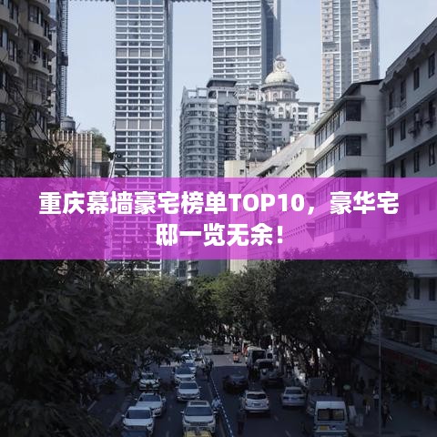 重庆幕墙豪宅榜单TOP10，豪华宅邸一览无余！