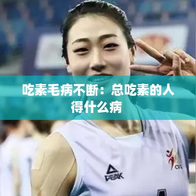 吃素毛病不断：总吃素的人得什么病 
