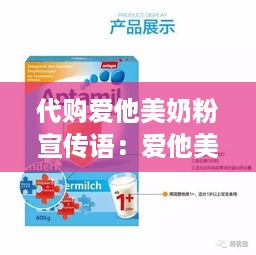 代购爱他美奶粉宣传语：爱他美奶粉代言人是谁 