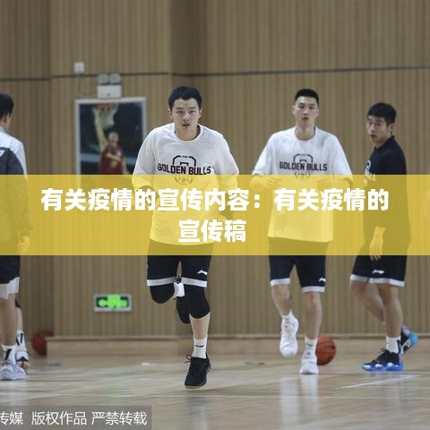 有关疫情的宣传内容：有关疫情的宣传稿 
