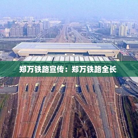 郑万铁路宣传：郑万铁路全长 