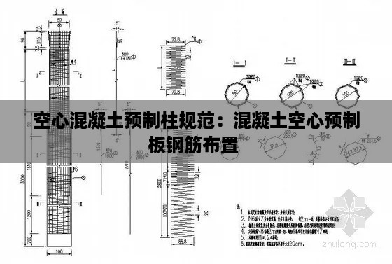 空心混凝土预制柱规范：混凝土空心预制板钢筋布置 