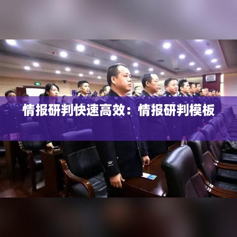情报研判快速高效：情报研判模板 