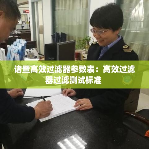 诸暨高效过滤器参数表：高效过滤器过滤测试标准 