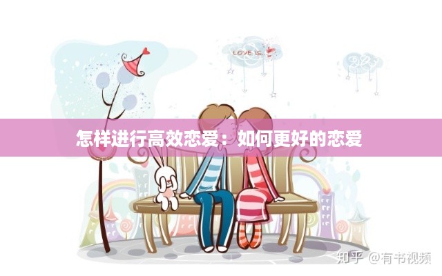 怎样进行高效恋爱：如何更好的恋爱 