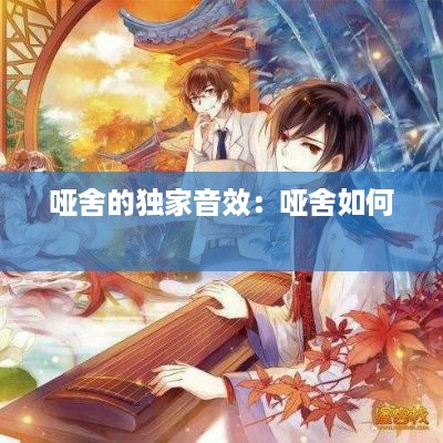 哑舍的独家音效：哑舍如何 