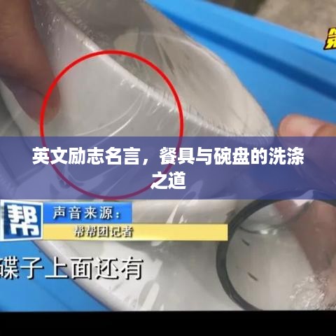 英文励志名言，餐具与碗盘的洗涤之道