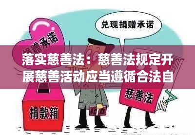 落实慈善法：慈善法规定开展慈善活动应当遵循合法自愿什么的原则 