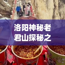 洛阳神秘老君山探秘之旅攻略