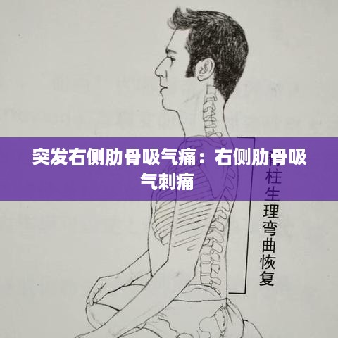 突发右侧肋骨吸气痛：右侧肋骨吸气刺痛 