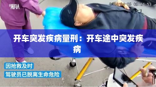 开车突发疾病量刑：开车途中突发疾病 
