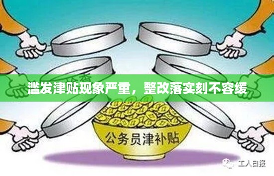 滥发津贴现象严重，整改落实刻不容缓