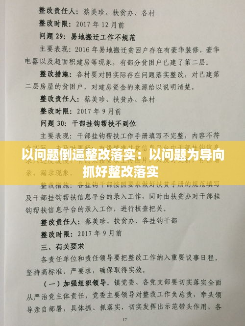 以问题倒逼整改落实：以问题为导向抓好整改落实 