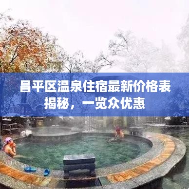 昌平区温泉住宿最新价格表揭秘，一览众优惠