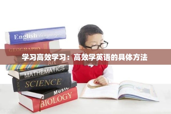 学习高效学习：高效学英语的具体方法 