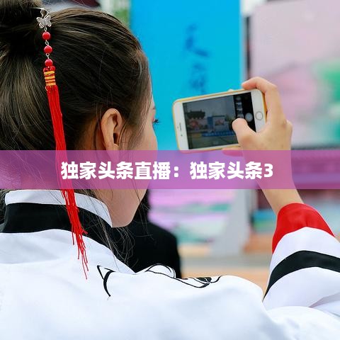 独家头条直播：独家头条3 