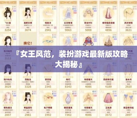 『女王风范，装扮游戏最新版攻略大揭秘』