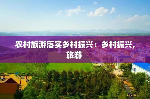 农村旅游落实乡村振兴：乡村振兴,旅游 
