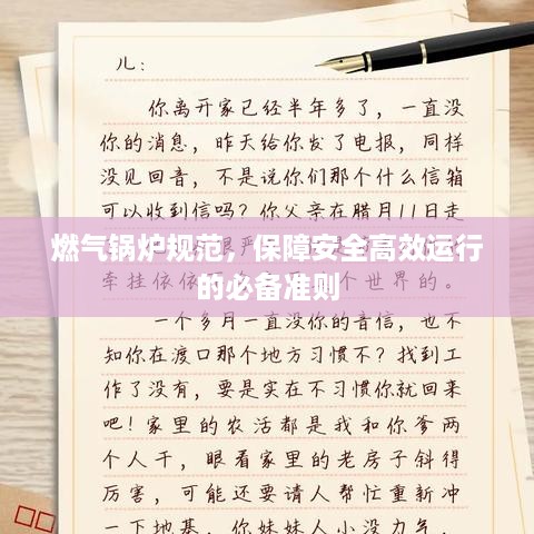 燃气锅炉规范，保障安全高效运行的必备准则