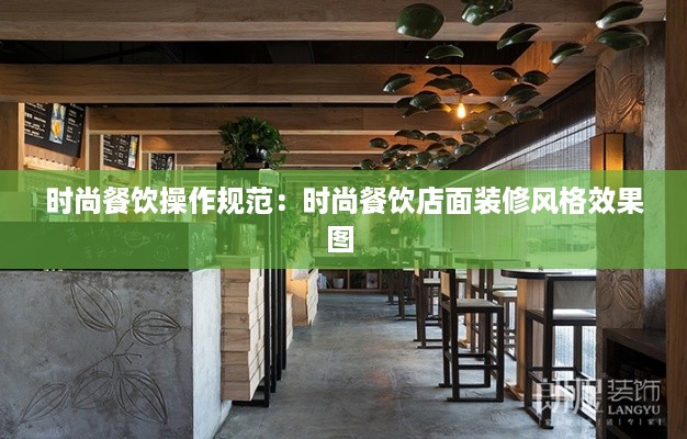 时尚餐饮操作规范：时尚餐饮店面装修风格效果图 